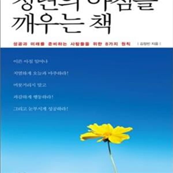 청년의 아침을 깨우는 책 (성공과 미래를 준비하는 사람들을 위한 8가지 원칙)