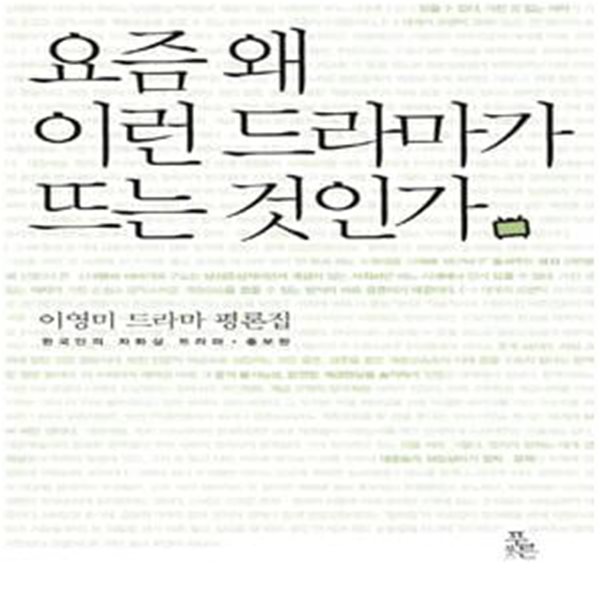 요즘 왜 이런 드라마가 뜨는 것인가 (이영미 드라마 평론집)