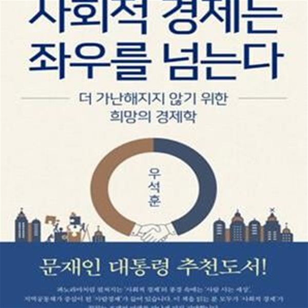 사회적 경제는 좌우를 넘는다 (더 가난해지지 않기 위한 희망의 경제학)