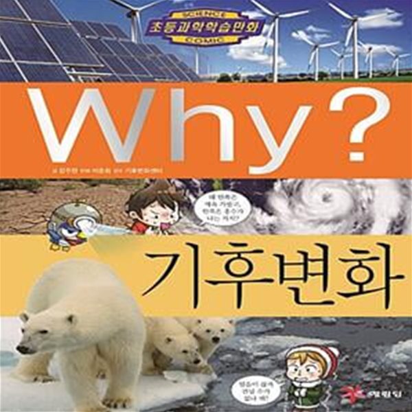 Why? 기후 변화