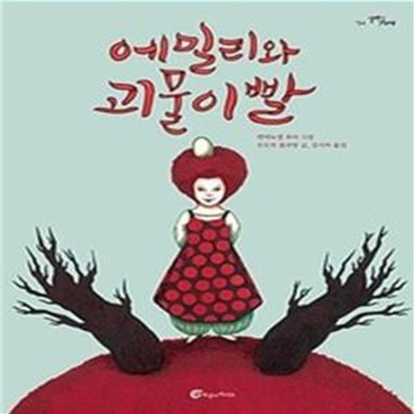 에밀리와 괴물이빨 (Emilie pasteque)