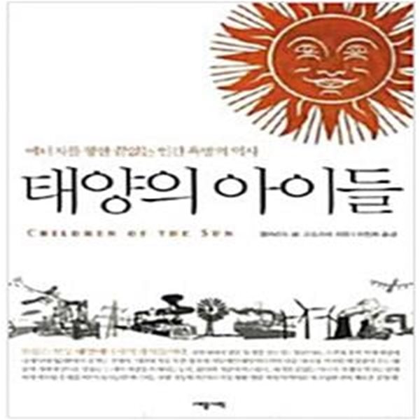 태양의 아이들 (에너지를 향한 끝없는 인간 욕망의 역사)