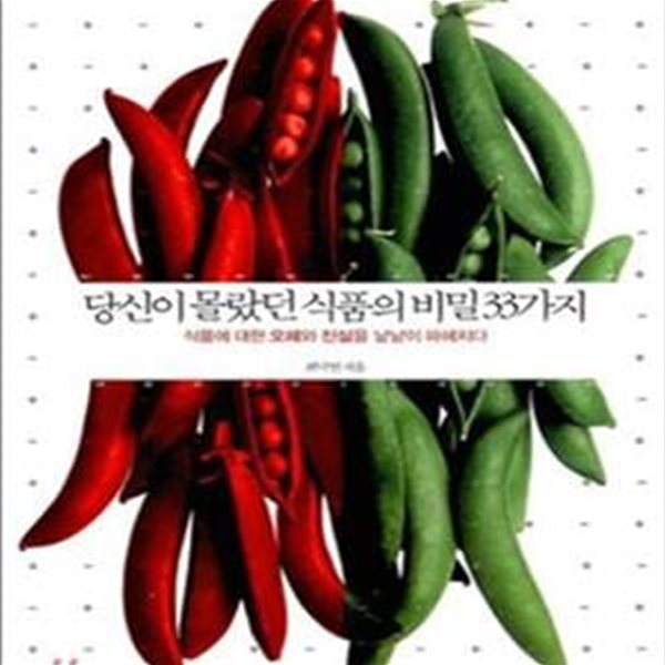 당신이 몰랐던 식품의 비밀 33가지 (식품에 대한 오해와 진실을 낱낱이 파헤치다)