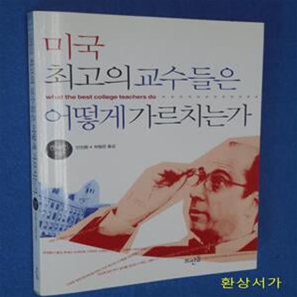 미국 최고의 교수들은 어떻게 가르치는가