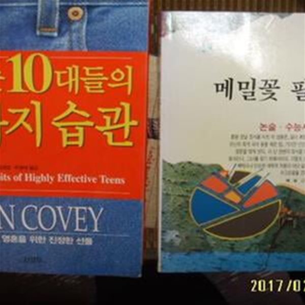 김영사. 하서 -2권/ 성공하는 10대들의 7가지 습관 / 메밀꽃 필 무렵 / 숀 코비. 이효석 -아래참조