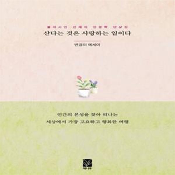 산다는 것은 사랑하는 일이다 (불자시인 선재의 인문학 단상집 | 변경이 에세이)