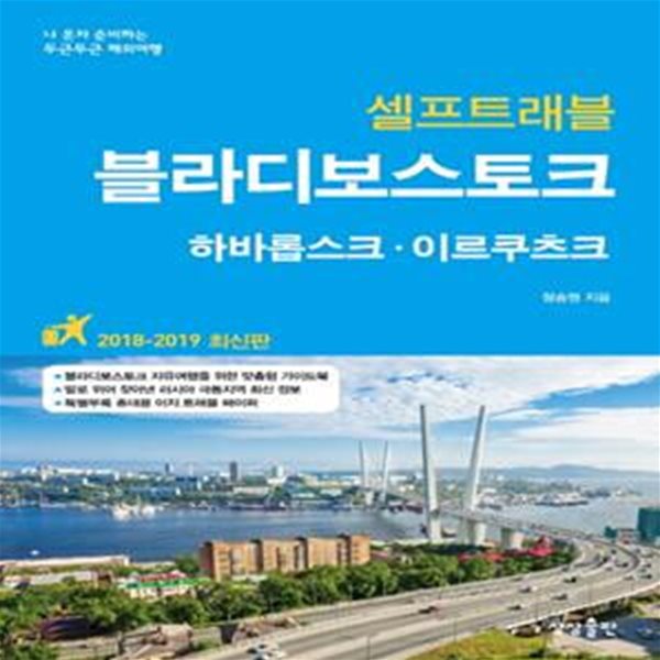 블라디보스토크 셀프트래블(2018-2019) (하바롭스크ㆍ이르쿠츠크 | 나 혼자 준비하는 두근두근 해외여행)