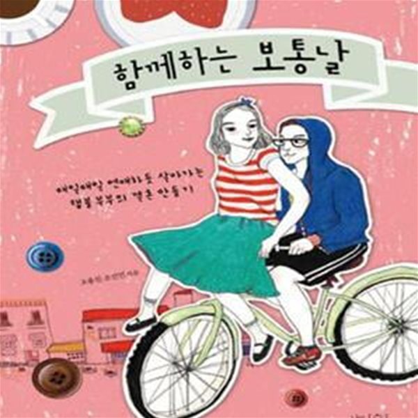 함께하는 보통날 (매일매일 연애하듯 살아가는 램블부부의 결혼 만들기)