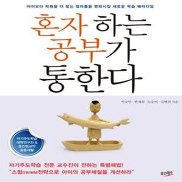 혼자 하는 공부가 통한다 (아이보다 학원을 더 믿는 엄마들을 변화시킬 새로운 학습 패러다임)