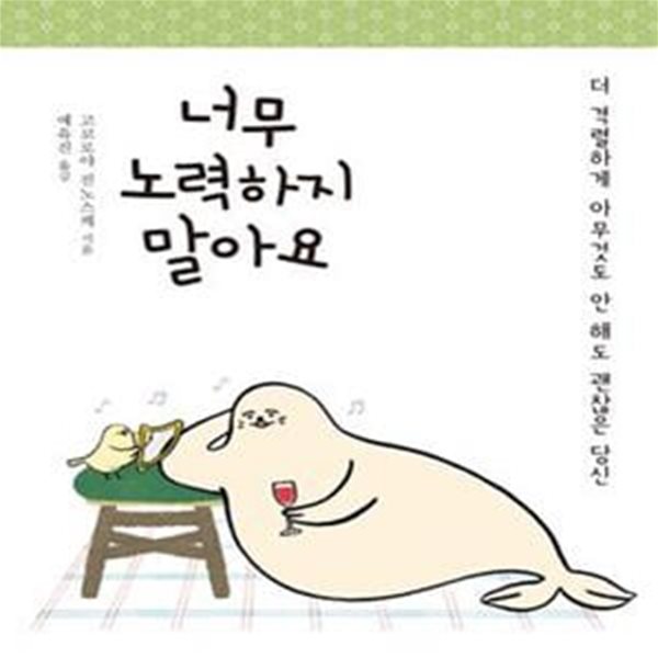 너무 노력하지 말아요 (더 격렬하게 아무것도 안 해도 괜찮은 당신,일반판)