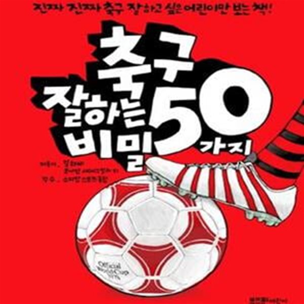 축구 잘하는 50가지 비밀 (진짜 진짜 축구 잘하고 싶은 어린이만 보는 책!)