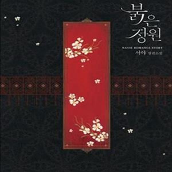 붉은 정원 (서야 장편소설)