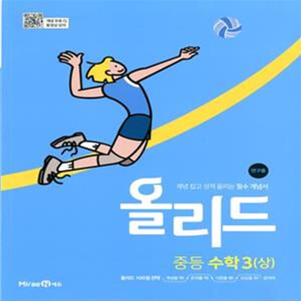 올리드 중등 수학 3 (상) (2024년용) (개념 잡고 성적 올리는 필수 개념서)