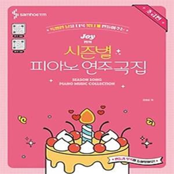 특별한 날을 더욱 빛나게 만들어주는 Joy쌤의 시즌별 피아노 연주곡집 초급편