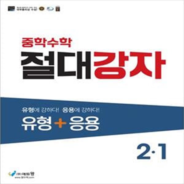 절대강자 유형+응용 중학 수학 2-1(2023)