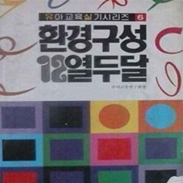 환경구성 열두달 (개정증보판 1990)   