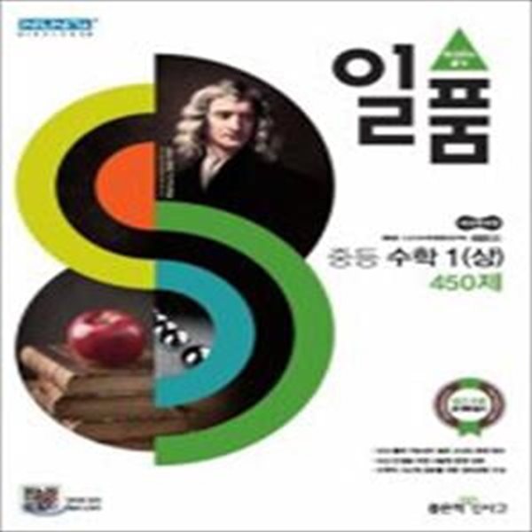 일품 중등 수학1(상) 450제 (새교육과정,2020)