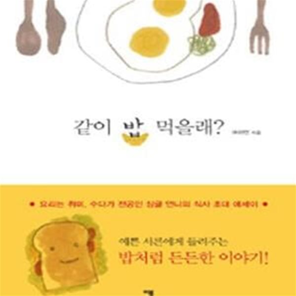 같이 밥 먹을래 (요리는 취미 수다가 전공인 싱글 언니의 식사 초대 에세이)