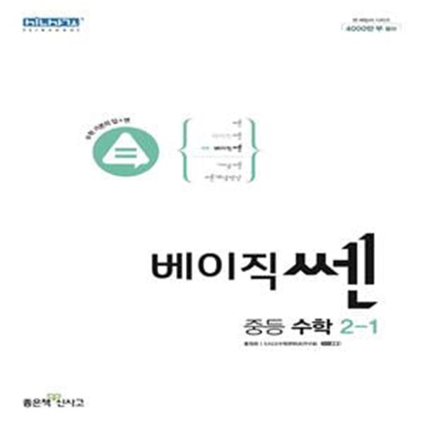 베이직쎈 중등 수학 2-1 (2022)  **교사용**