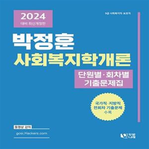 2024 박정훈 사회복지학개론 단원별&#183;회차별 기출문제집 (국가직 지방직 전회차 기출문제 수록)