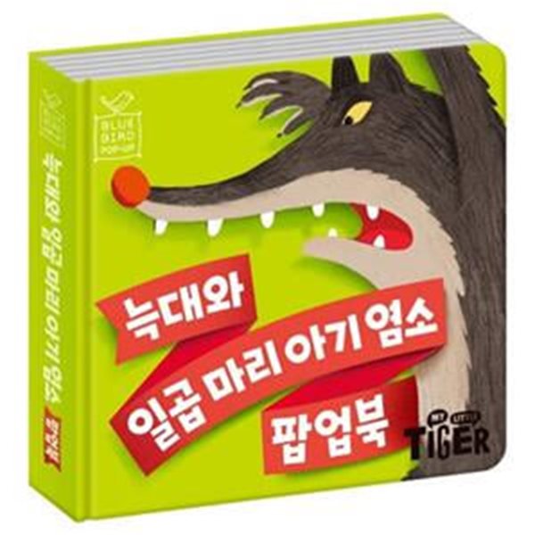 [아동 전문] 삼성출판사 블루버드 팝업북 : 늑대와 일곱 마리 아기 염소