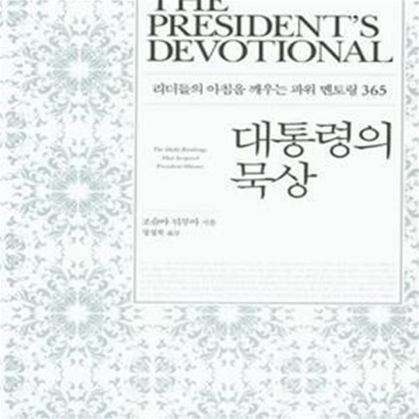 대통령의 묵상 (리더들의 아침을 깨우는 파워 멘토링 365)