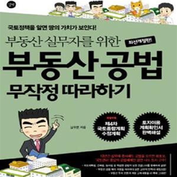 부동산 공법 무작정 따라하기 (국토정책을 알면 땅의 가치가 보인다!,부동산 실무자를 위한)