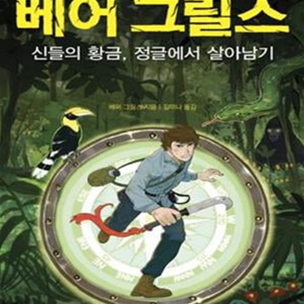 베어 그릴스 1 (신들의 황금, 정글에서 살아남기)