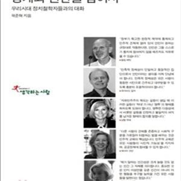 경계와 편견을 넘어서 (우리시대 정치철학자들과의 대화)