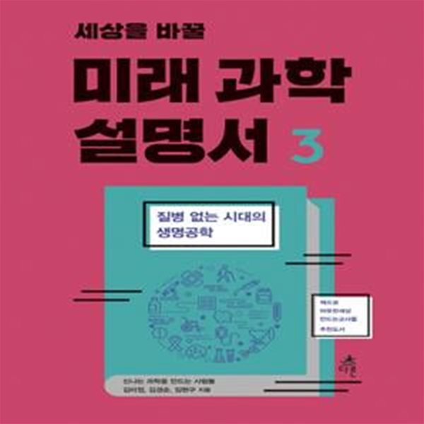 미래 과학 설명서 3 (질병 없는 시대의 생명공학)