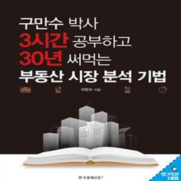 3시간 공부하고 30년 써먹는 부동산 시장 분석 기법 (구만수 박사)