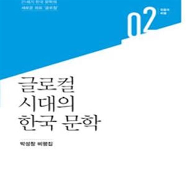 글로컬 시대의 한국 문학 (박성창 비평집,21세기 한국 문학의 새로운 좌표 ＇글로컬＇)