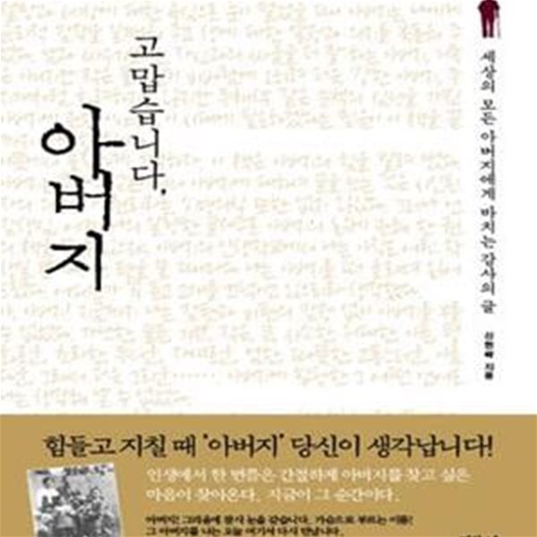 고맙습니다, 아버지 (세상의 모든 아버지에게 바치는 감사의 글)