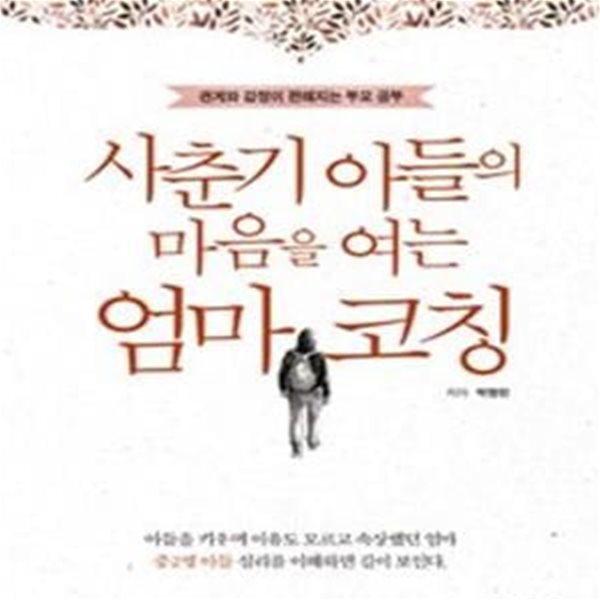 사춘기 아들의 마음을 여는 엄마 코칭