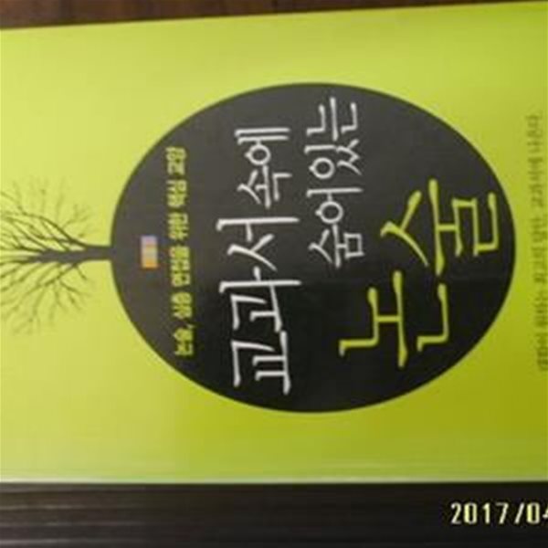 살림 / 교과서속에 숨어있는 논술 - 논술, 심층 면접을 위한 핵심 교양 / 로고스교양연구회 -04년.초판. 아래참조   