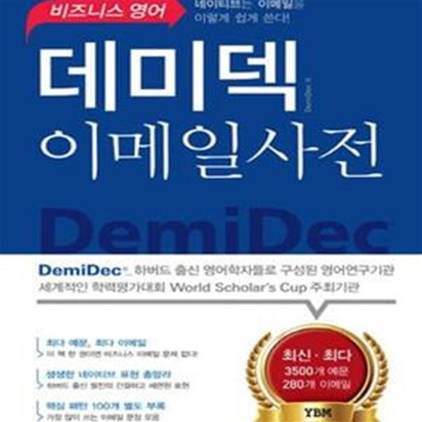 데미덱 이메일사전 (비즈니스 영어)