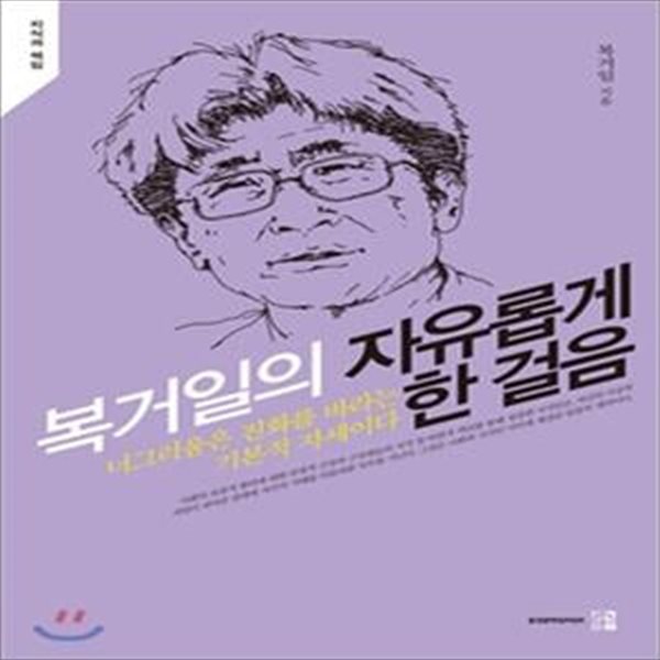 복거일의 자유롭게 한 걸음 (너그러움은 진화를 바라는 기본적 자세이다)