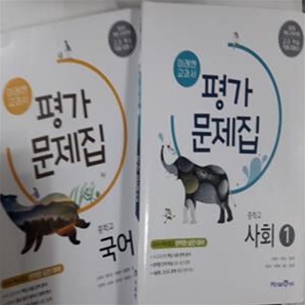 중학교 사회1 평가문제집 + 중학교 국어 1-2 평가 문제집      /(두권/미래엔 교과서/하단참조)