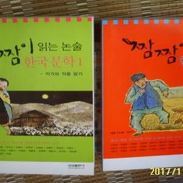 삼성출판사 편집부 -2권/ 짬짬이 읽는 논술 한국 문학 1.2 - 작가와 작품 알기 / 아래참조