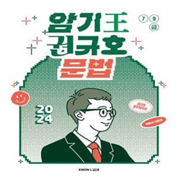 2024 암기왕 권규호: 문법