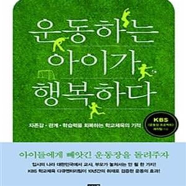 운동하는 아이가 행복하다 (자존감 관계 학습력을 회복하는 학교체육의 기적)