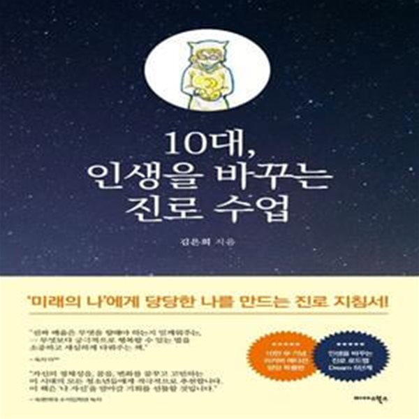 10대, 인생을 바꾸는 진로 수업(10만부 기념 리커버에디션 특별판)