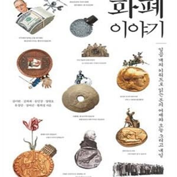 화폐이야기 (일곱 개의 키워드로 읽는 돈의 어제와 오늘 그리고 내일)