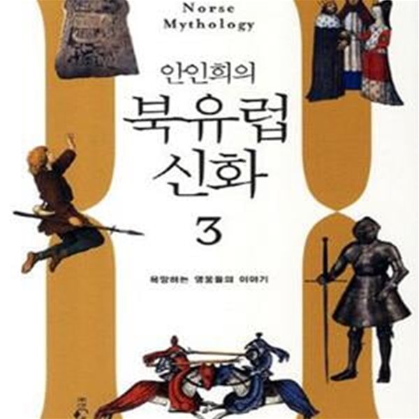 안인희의 북유럽 신화 3