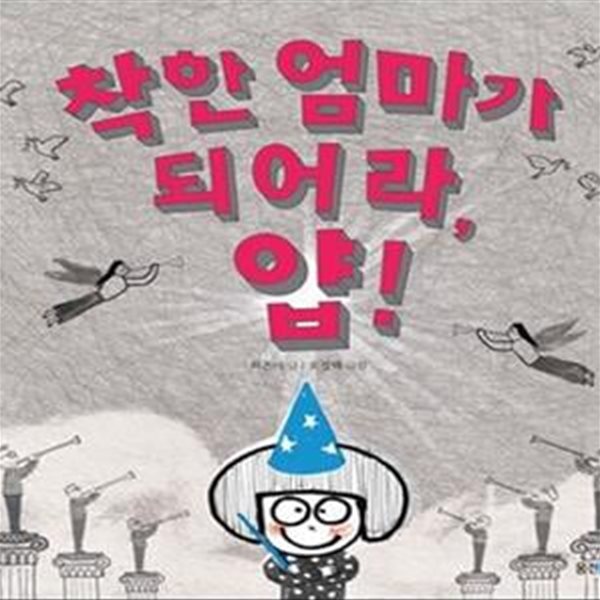 [중고샵] 착한 엄마가 되어라, 얍! - 예스24 [중고샵]착한 엄마가 되어라, 얍! - 예스24