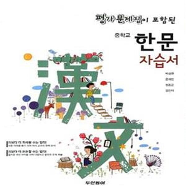 중학교 한문 자습서 (2013, 평가문제집이 포함된)