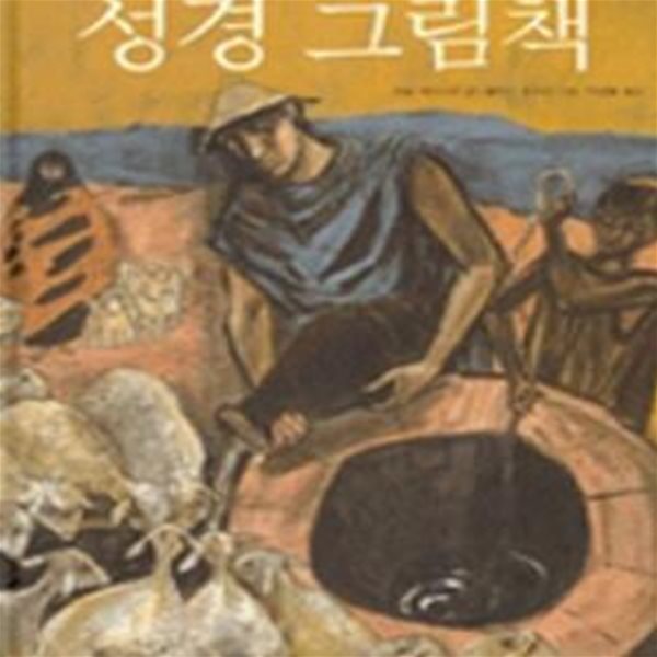 성경 그림책