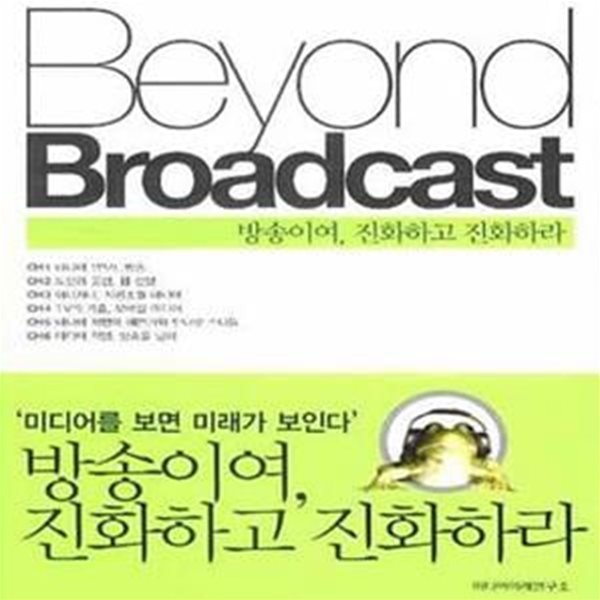 BEYOND BROADCAST 방송이여 진화하고 진화하라