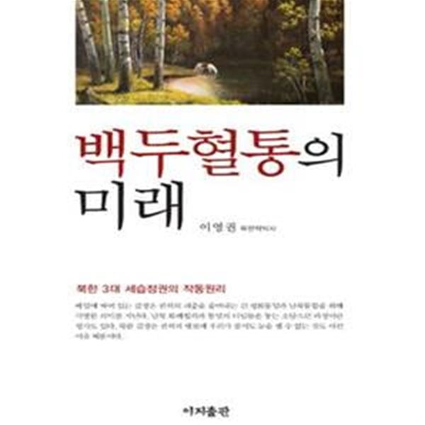 백두혈통의 미래 (북한 3대 세습정권의 작동원리)