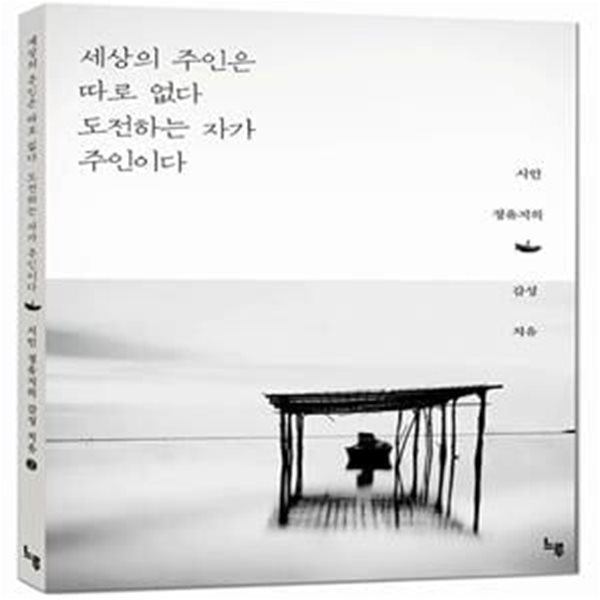 세상의 주인은 따로 없다 도전하는 자가 주인이다 (시인 정유지의 감성 치유)